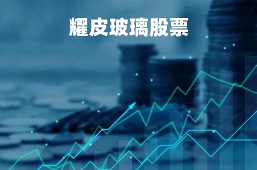 耀皮玻璃股票