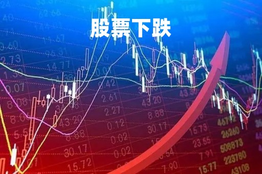 股票下跌