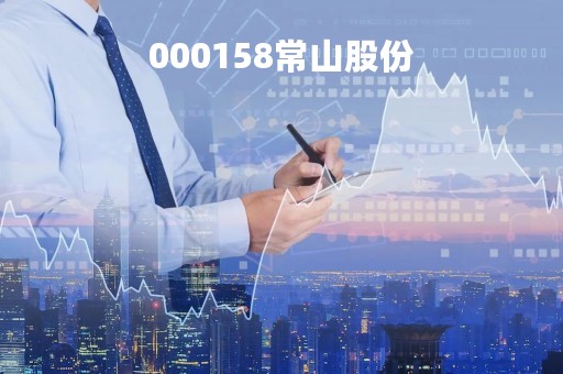 000158常山股份