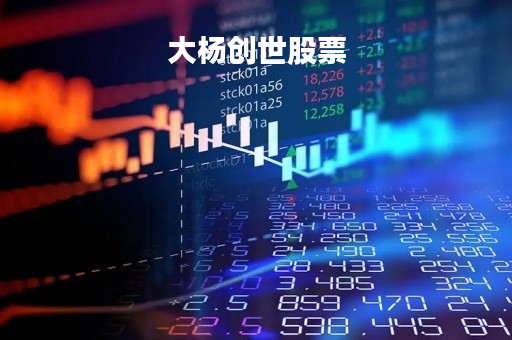 大杨创世股票