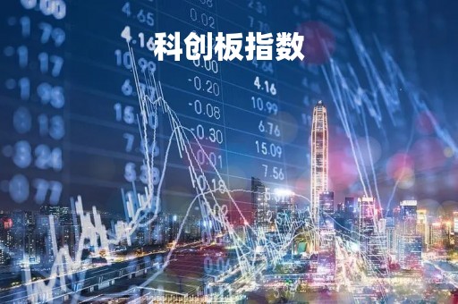 科创板指数