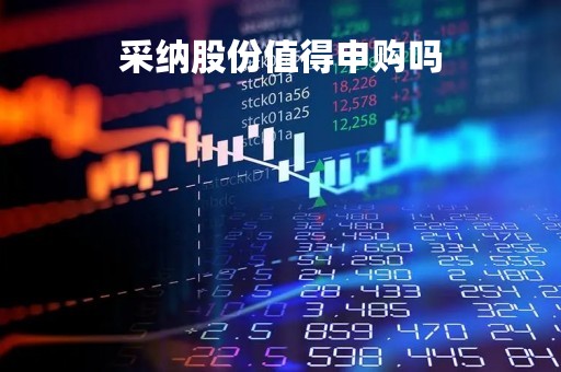 采纳股份值得申购吗