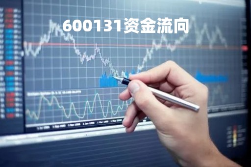600131资金流向