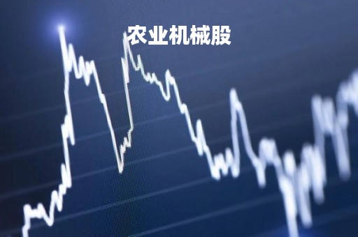 农业机械股