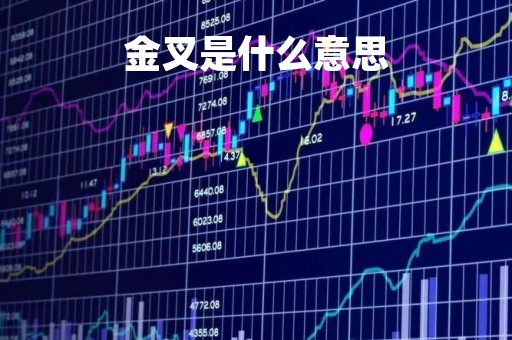 金叉是什么意思