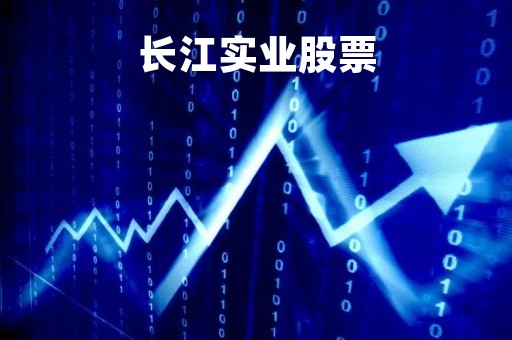 长江实业股票