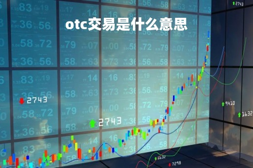 otc交易是什么意思