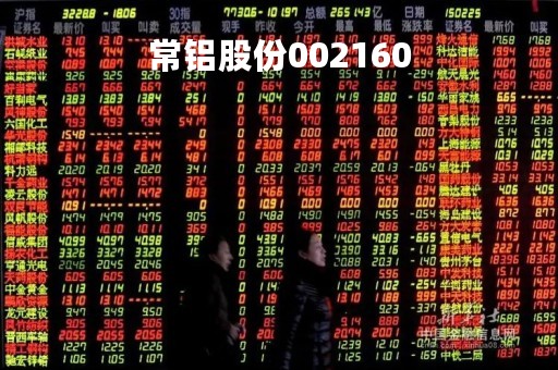 常铝股份002160