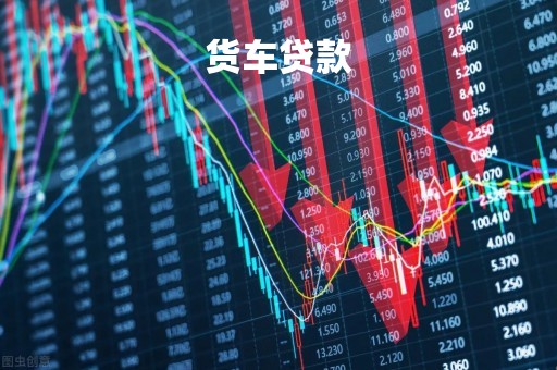 货车贷款