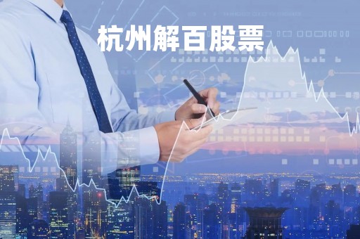 杭州解百股票