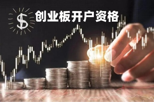 创业板开户资格