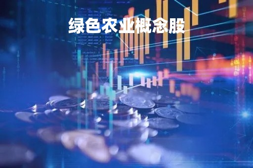 绿色农业概念股