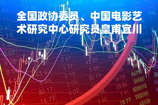 全国政协委员、中国电影艺术研究中心研究员皇甫宜川：有好电影才会有观众
