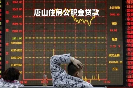 唐山住房公积金贷款