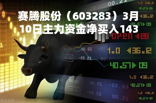 赛腾股份（603283）3月10日主力资金净买入1437.48万元