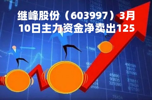 继峰股份（603997）3月10日主力资金净卖出1255.40万元