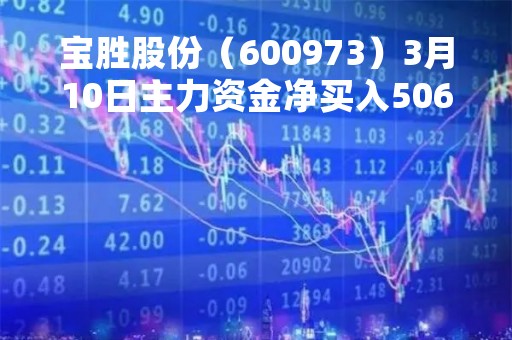 宝胜股份（600973）3月10日主力资金净买入506.56万元