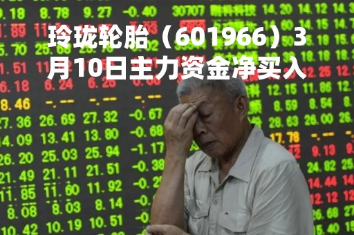 玲珑轮胎（601966）3月10日主力资金净买入7.59万元
