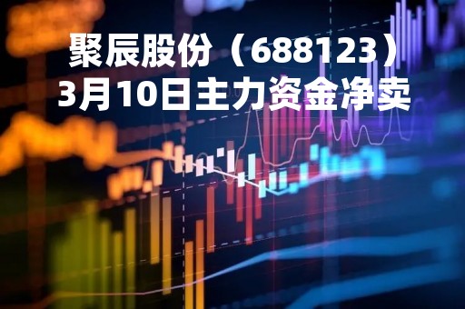 聚辰股份（688123）3月10日主力资金净卖出567.64万元