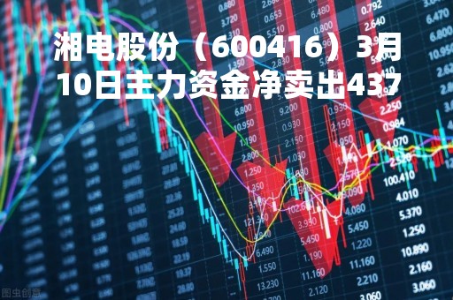 湘电股份（600416）3月10日主力资金净卖出4378.69万元