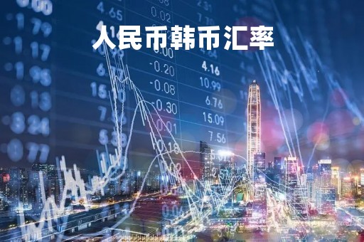 人民币韩币汇率