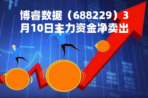 博睿数据（688229）3月10日主力资金净卖出2581.93万元