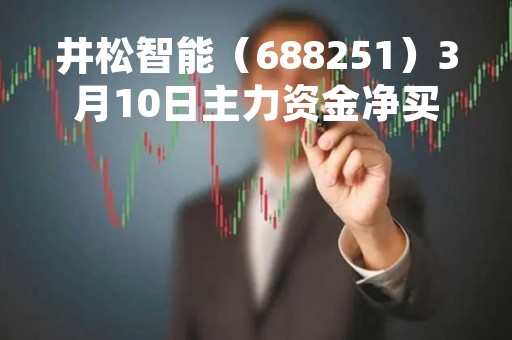 井松智能（688251）3月10日主力资金净买入1.17万元