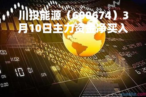 川投能源（600674）3月10日主力资金净买入423.50万元