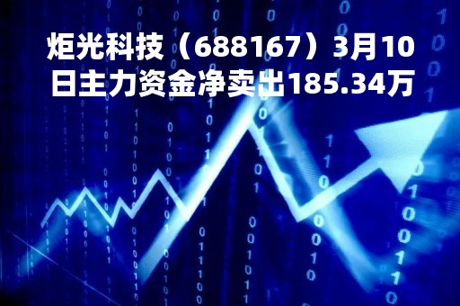 炬光科技（688167）3月10日主力资金净卖出185.34万元