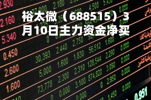 裕太微（688515）3月10日主力资金净买入246.98万元