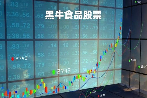 黑牛食品股票