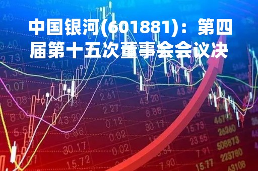 中国银河(601881)：第四届第十五次董事会会议决议，审议《关于调整董事会专门委员会人员构成的议案》