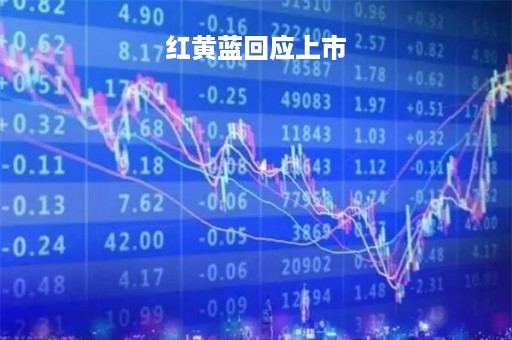红黄蓝回应上市