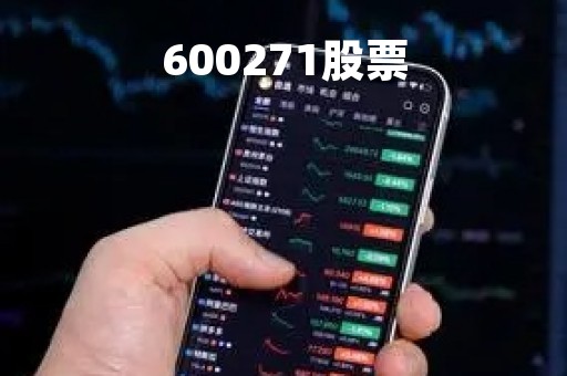 600271股票