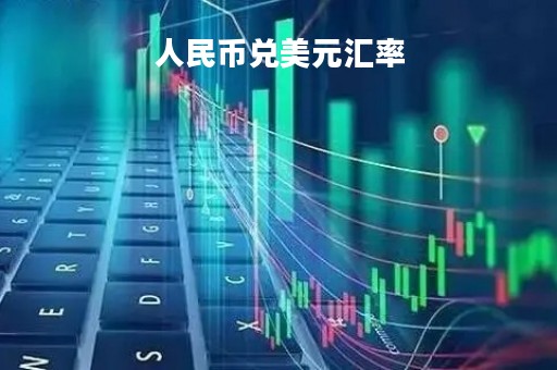 人民币兑美元汇率