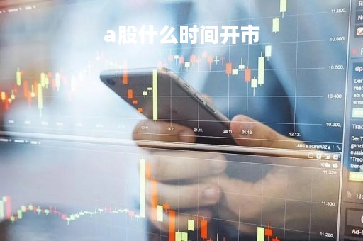 a股什么时间开市