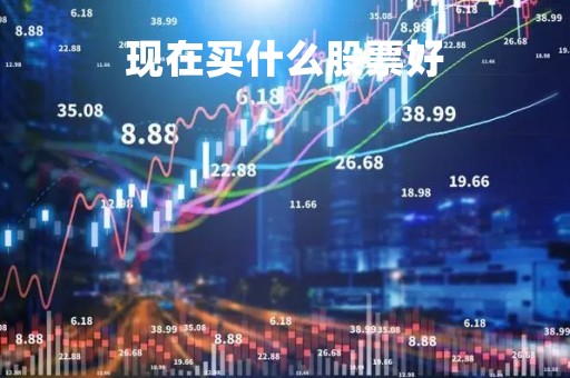 现在买什么股票好