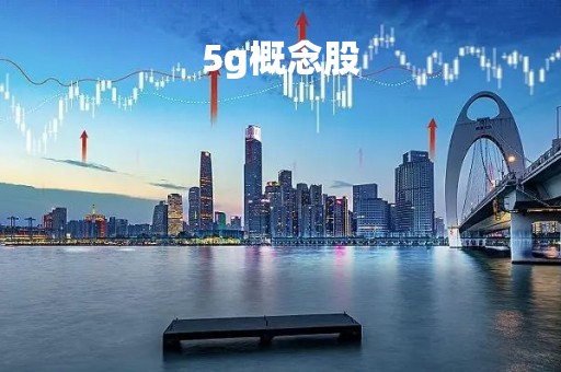 5g概念股