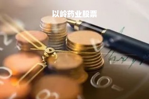 以岭药业股票