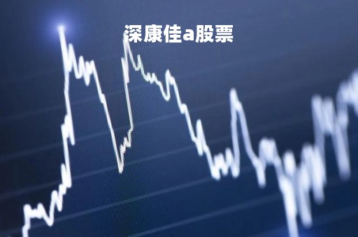 深康佳a股票