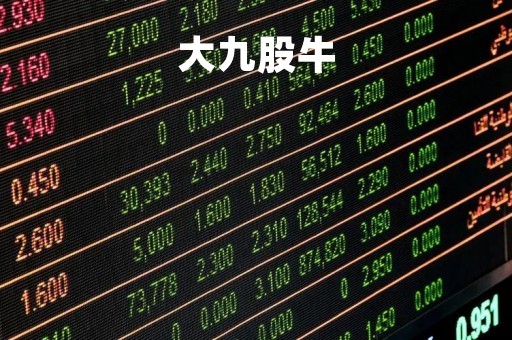 大九股牛