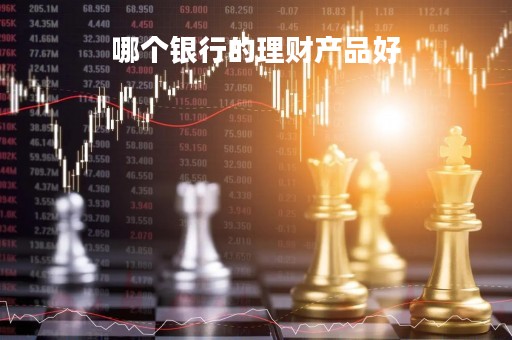哪个银行的理财产品好