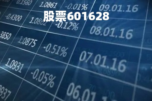 股票601628