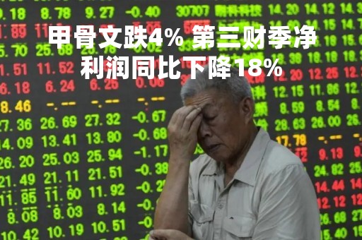 甲骨文跌4% 第三财季净利润同比下降18%