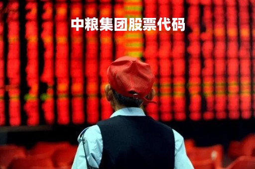 中粮集团股票代码