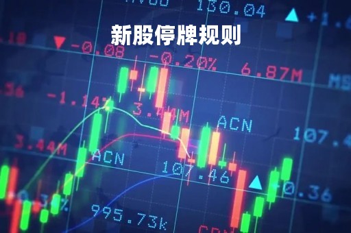 新股停牌规则