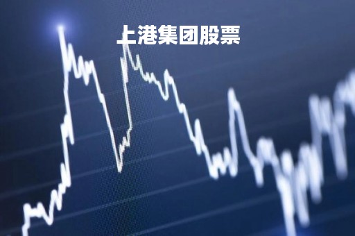 上港集团股票