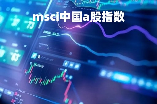 msci中国a股指数