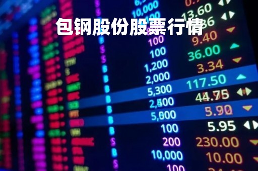 包钢股份股票行情
