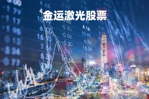 金运激光股票